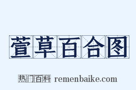 萱草百合图是什么意思的图片